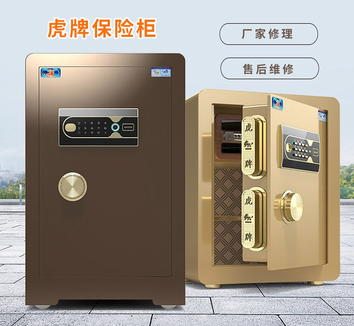 虎牌保险柜维修售后 虎牌保险柜维修售后