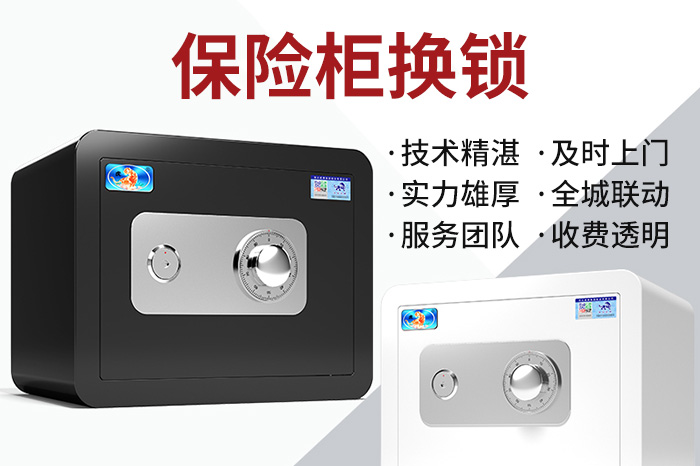 保险柜换锁及时上门 保险柜换锁及时上门