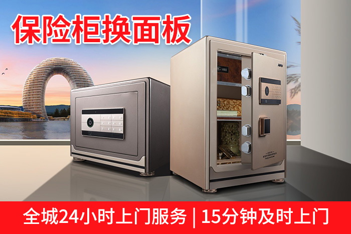 保险柜更换面板 保险柜更换面板
