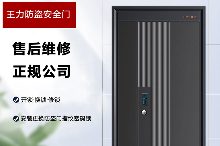 王力防盗安全门售后维修公司