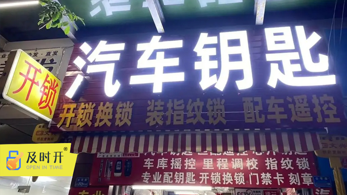 开锁配汽车钥匙 开锁配汽车钥匙